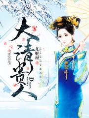 大清贵人姚佳氏