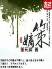 嫡策讲的什么故事