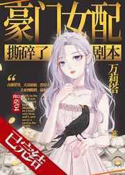 豪门女配撕破了剧本
