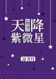 天降紫微星说的是谁