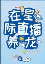 在星际直播养龙 鱼之水
