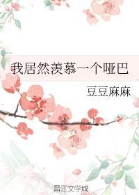 我居然羡慕一个哑巴百度