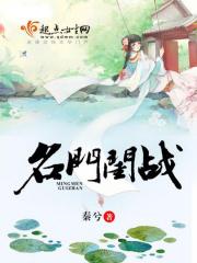 名门闺战谁是重生的