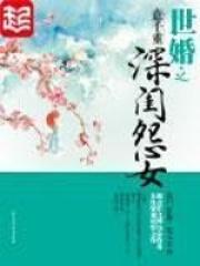 世婚全文免费阅读