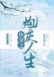 快穿之炮灰人生3