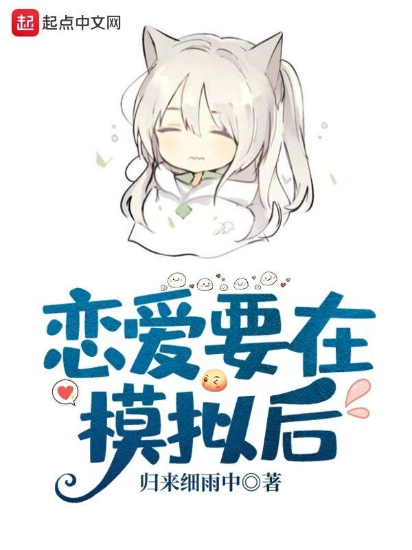 恋爱要在模拟后加料版4.1