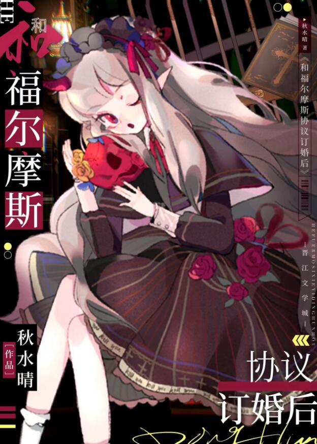 和福尔摩斯协议订婚后资源