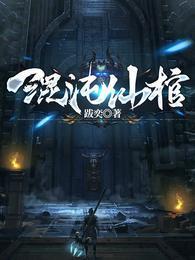 混沌仙棺修炼等级划分