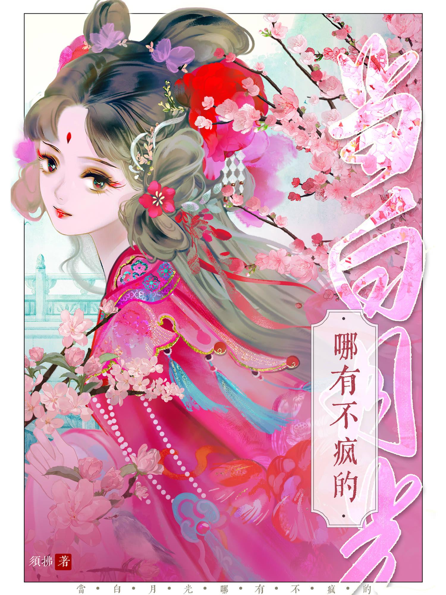 当白月光哪有不疯的讲什么