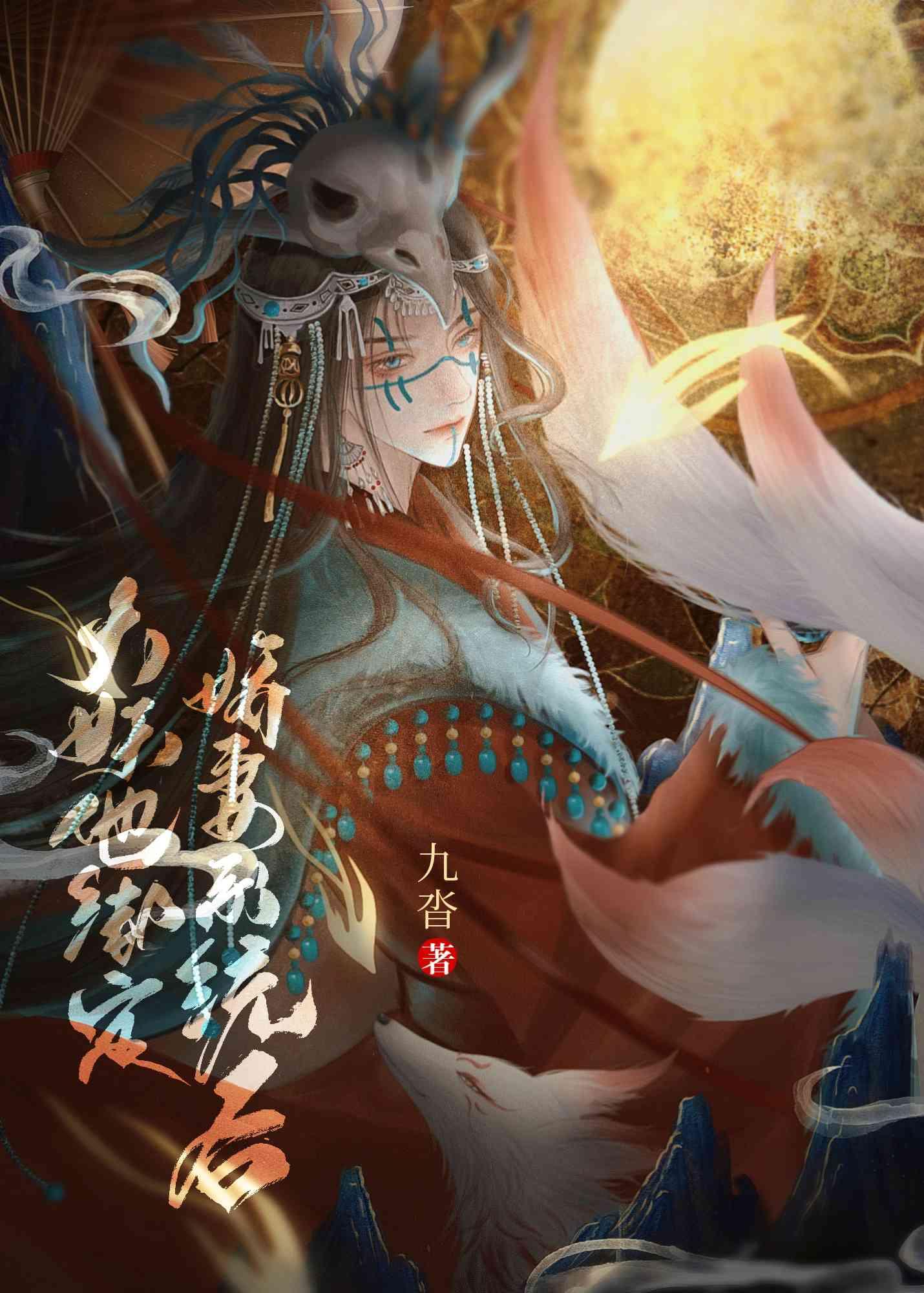 大妖他绑定娇妻系统后八一