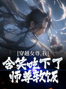 穿越女尊世界的我意外成了抢手货