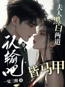 爷认输吧夫人她黑白两道皆马甲