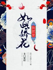 我就是如此娇花冯乔身世