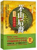 茅山后裔之太平邪云有声叶欣