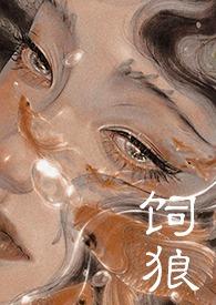 喂奶(古言1V1 高H)最新章 喂奶(古言1V1 高H)最新章