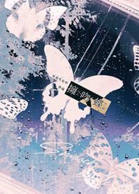 拥吻蝶免费 拥吻蝶免费