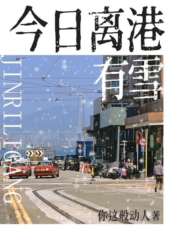 今日离港有雪插曲