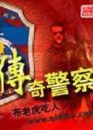 传奇刑警百度百科