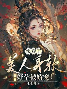 美人身软好孕被娇宠! 七七叶 / 著