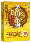 茅山后裔txt1～7