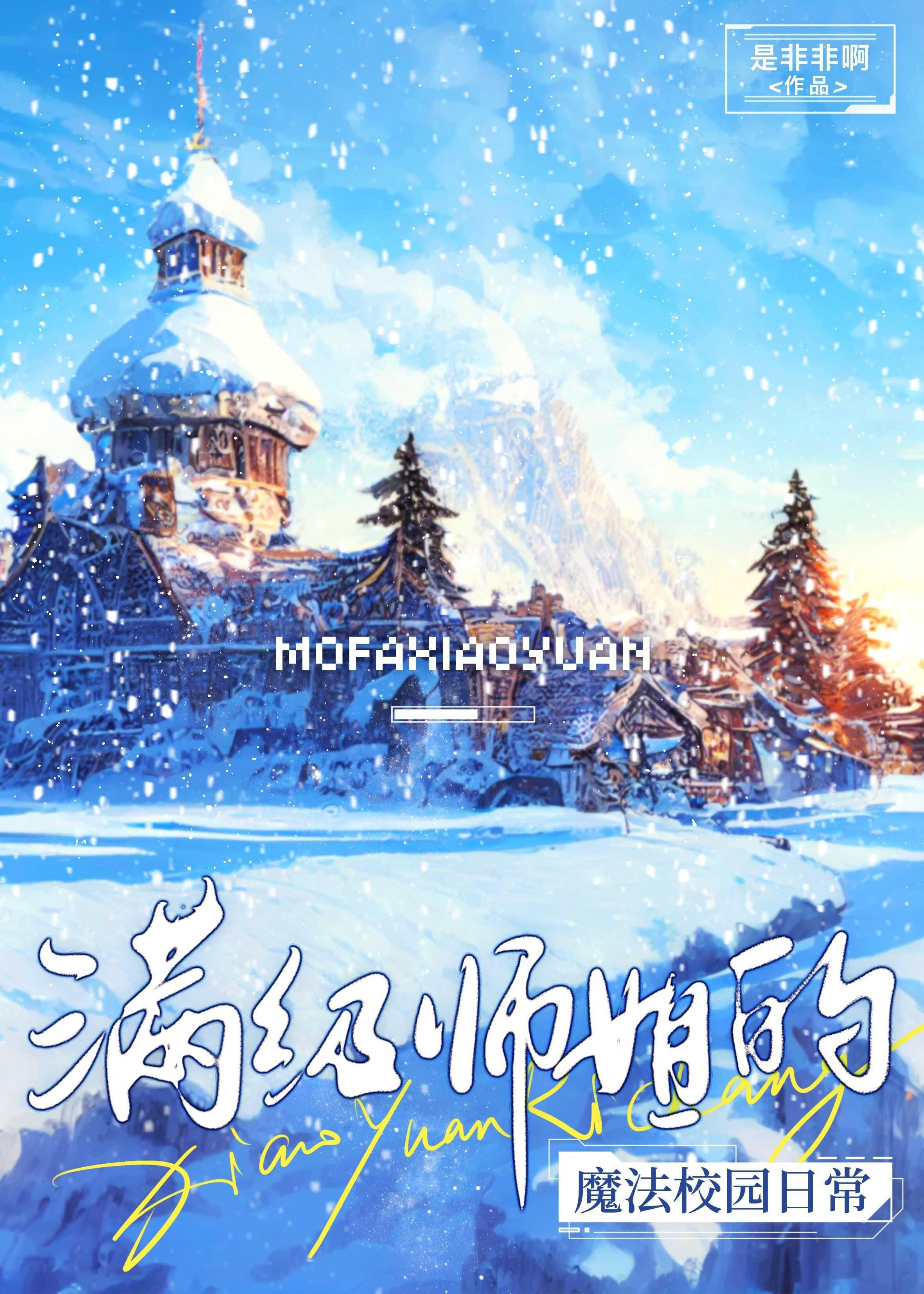满级师姐的魔法校园日常男主