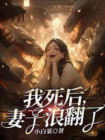 妻子死后我占