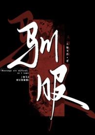 驯服(出轨 np)最新章节