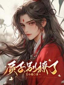 质子别撩了by九斛珠免费阅读全文 质子别撩了by九斛珠免费阅读全文