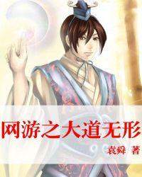 网游之大道无形百度