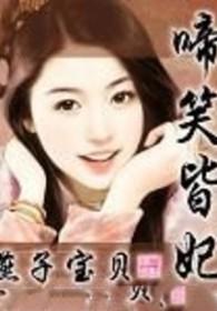 啼笑皆妃结局是什么