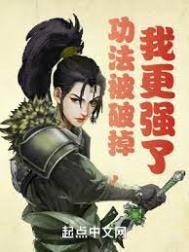 我更强了+笔趣阁