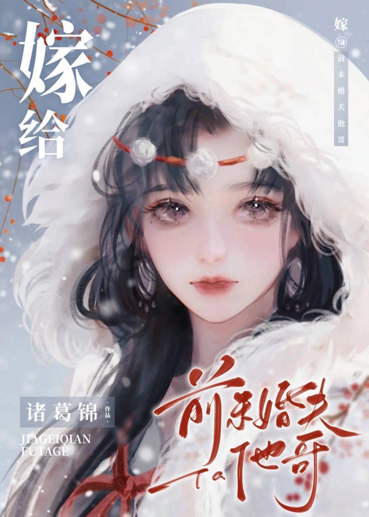 嫁给未婚夫他哥魏澜