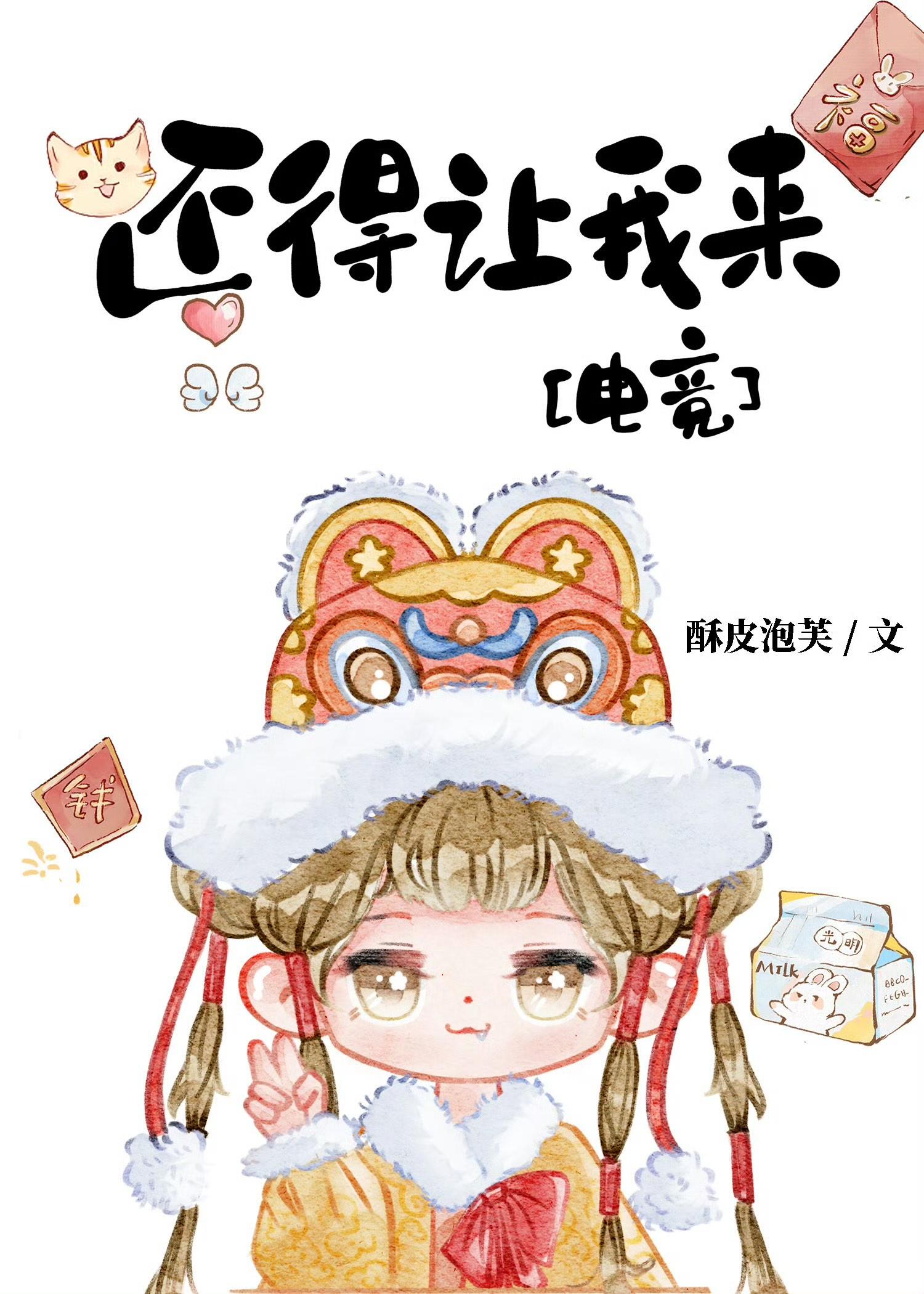 还得让我来电竞虞迦书