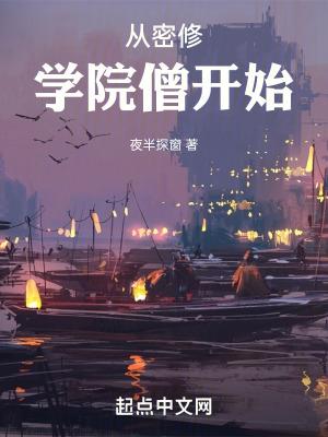 从密修学院僧开始等级划分