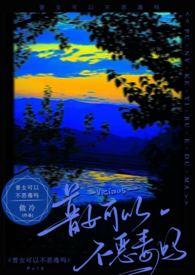 普女可以不恶毒吗冷最新章节阅读 普女可以不恶毒吗冷最新章节阅读