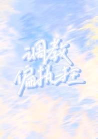 调教偏执狂(1v1h)笔趣
