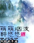 萌萌烟波醉悠悠晋江