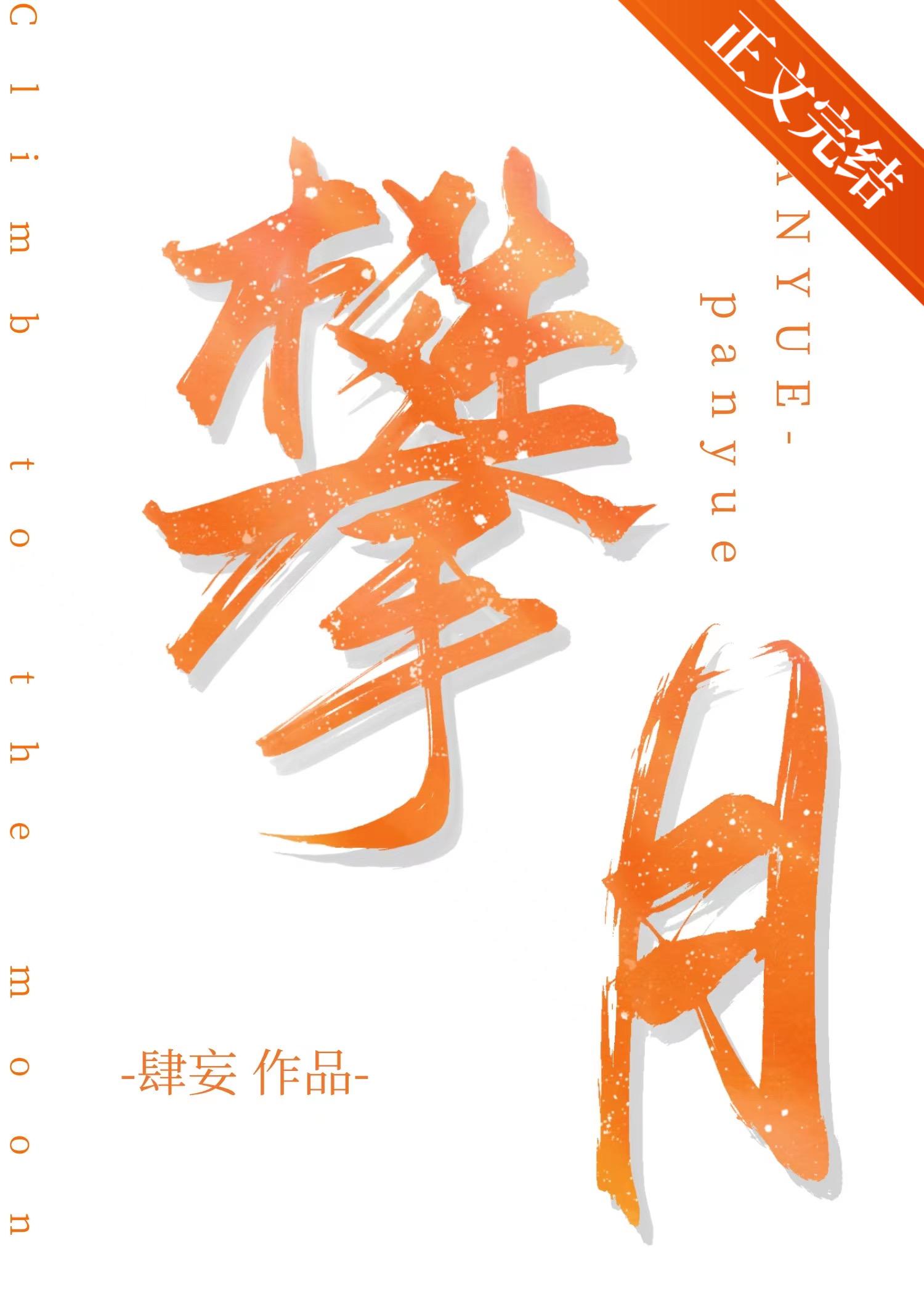 攀月by肆妄全文免费阅读