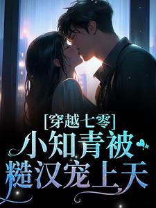 小知青被糙汉宠上天!飘血征袍 / 著