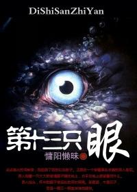 第十三只眼女主第一次