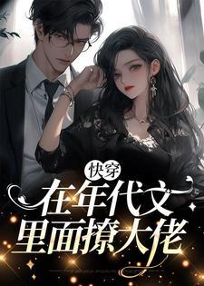 快穿在年代文里面撩大佬的