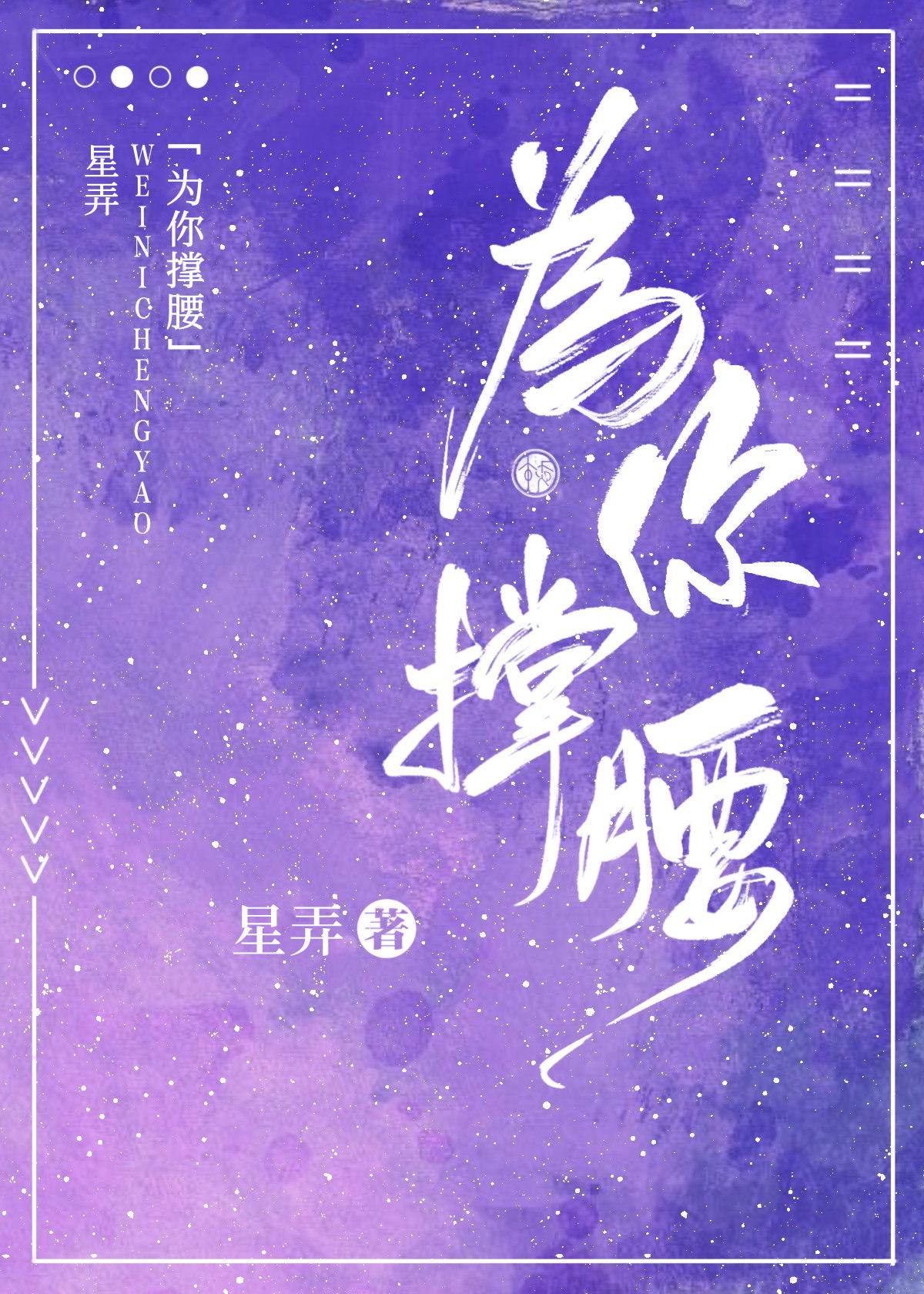 为你撑腰奶茶仓鼠全文阅读