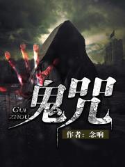 天蓬杀鬼咒