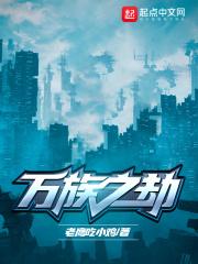 万族之劫周稷