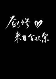 剑修来自合欢宗TXT 剑修来自合欢宗TXT