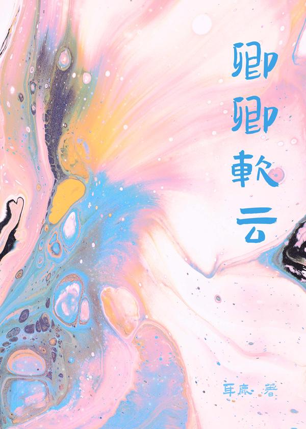 卿卿软云全文免费阅读