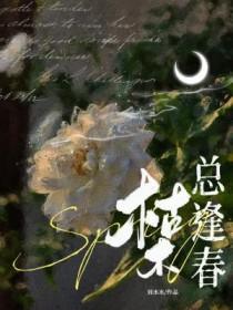 枯木总逢春刘水水番外