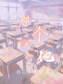 那个夏天他长大了