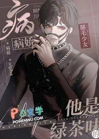 给偏执alpha当抚慰剂