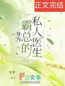 身为霸总的私人医生 曳箩